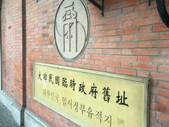 -大韩民国临时政府旧址