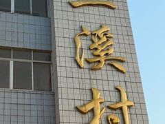 -三溪村