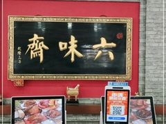 门面-六味斋(柳巷店)