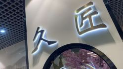 -久匠·纹眉纹绣半永久