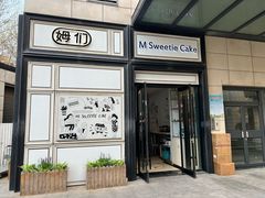 -姆们M Sweetie Cake(三里屯店)