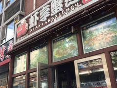 门面-虾享蟹逅小龙虾·螃蟹·小海鲜(吉林省总店)
