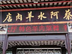 门面-蔡阿水羊肉店