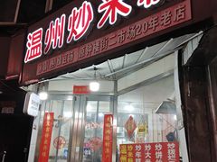 -温州炒米粉(原钟楼街二市场店)