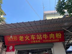 -老火车站牛肉粉