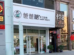 -爸爸糖吐司面包(北京崇文门店)