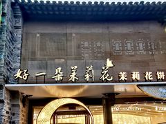 -好一朵茉莉花(老门东店)