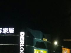 -第六空间家居电器超级Mall(西溪店)