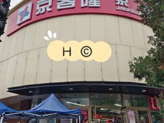 -京客隆超市(京源店)