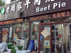 -穆得·老周家牛肉烧饼(普利街店)