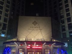 -金陵新城饭店