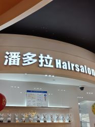 -东方麒麟·潘多拉SALON