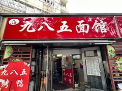 -九八五面馆(欧洲城店)