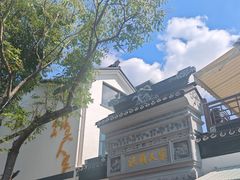 -旺山·浪头人家