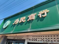 -上海为民商行清真饭店(南大路店)