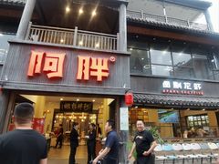 -阿胖龙虾(罍街店)