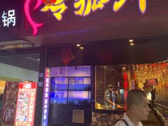 门面-令狐冲烤鱼·烧菜馆(达明店)