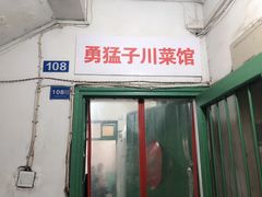 -勇猛子川菜馆(新军路店)