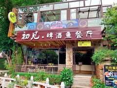 门面-渔太泰漓江小馆·广西融合菜(西街店)