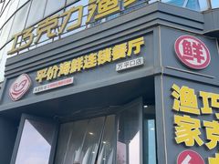 -巧克力渔家.小船海鲜胶东菜(万平口店)