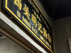 -西关明记肠粉(荔枝湾店)