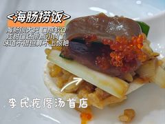 -李氏疙瘩汤·本地海鲜·老烟台菜(所城里店)