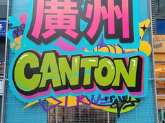 -伍湛记 · 广州老字号(龙津中路店)