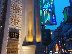 -洪长兴(云南南路店)