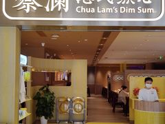 -蔡澜点心·粤菜(海印都荟城店)