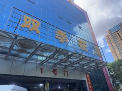 -双季花艺园艺市场(浦东店)