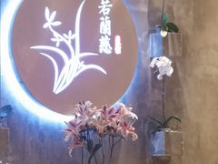 -若蘭慈·无国界素食料理(欢乐海岸店)