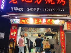 门面-老地方烧烤(开鲁路店)