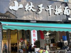 -梅溪·小伙子干挑面(安吉总店)