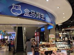 -盒马鲜生(大成店)