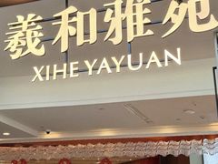 -羲和雅苑•北京烤鸭(平安国际金融中心店)