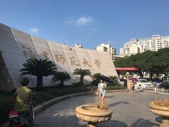 校门-福建师范大学(仓山校区)