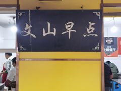 -文山荷鲜居(翠湖店)