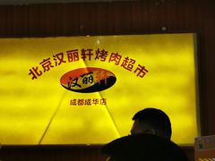-汉丽轩韩式自助烤肉十二年(SM广场店)