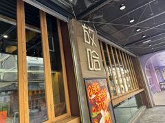 -放哈·甜醅子奶茶创造者(正宁路店)