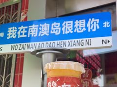 -南澳岛打卡果汁冰公司