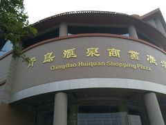 -青岛汇泉商业广场