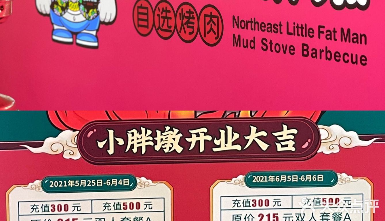 东北小胖墩烤肉铺子🔥我的快乐释放