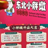 东北小胖墩烤肉铺子🔥我的快乐释放