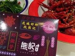 -熊记虾王·小龙虾(东晓南店)