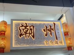 -官塘兄弟·潮汕牛肉店(官塘总店)