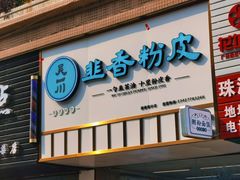-吴一川韭香粉皮(丽香苑分店)