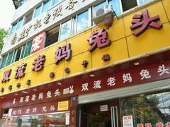 门面-双流兔头(成都金丝街总店)