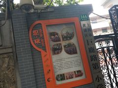 -上海市黄浦区巨鹿路第一小学