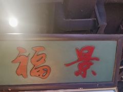 -清真·老门框爆肚涮肉·中华老字号(丰管路店)