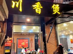 -川香煲(茅台路店)